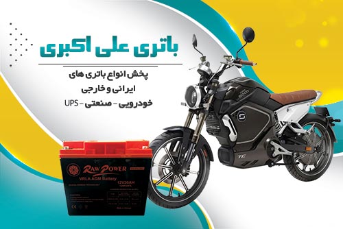 باتری موتور برقی