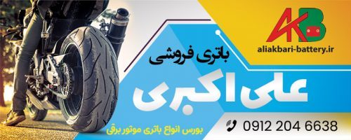 باتری موتور برقی