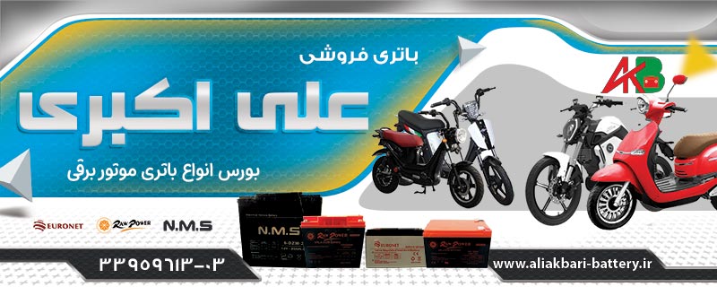 باتری موتور برقی