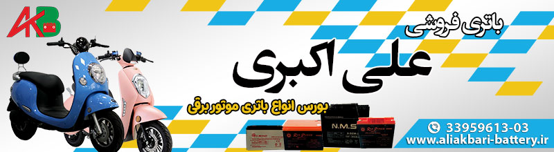 خرید باتری موتور برقی